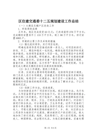 区住建交通委十二五规划建设工作总结