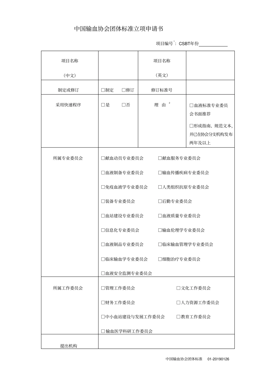 中国输血协会团体标准立项申请书_第1页
