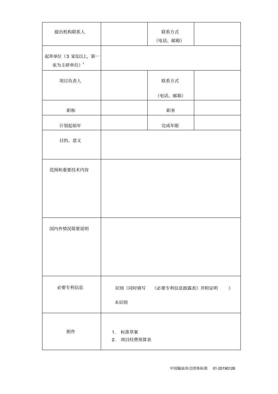 中国输血协会团体标准立项申请书_第2页