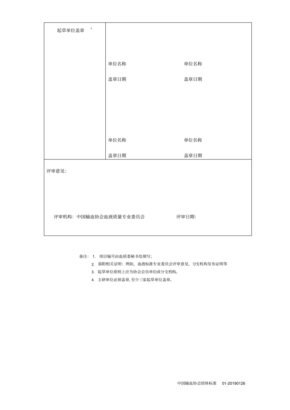 中国输血协会团体标准立项申请书_第3页