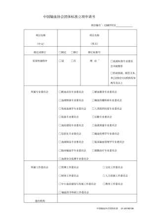 中国输血协会团体标准立项申请书