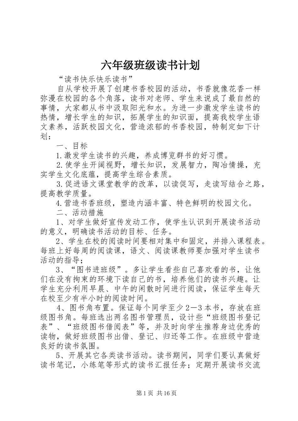 六年级班级读书计划_1_第1页