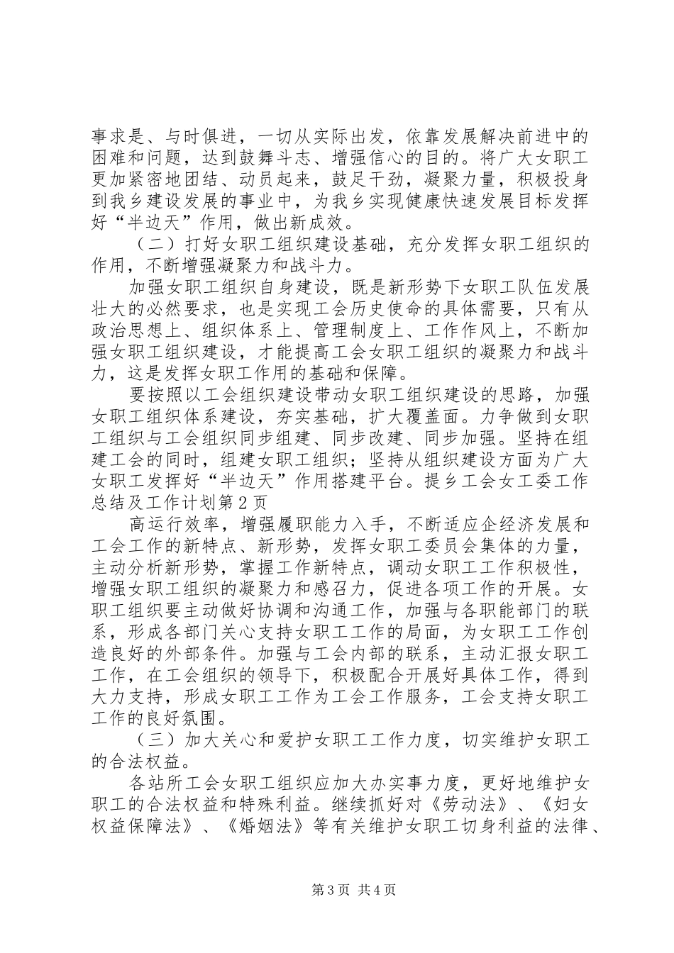 乡工会女工委工作总结及工作计划_第3页