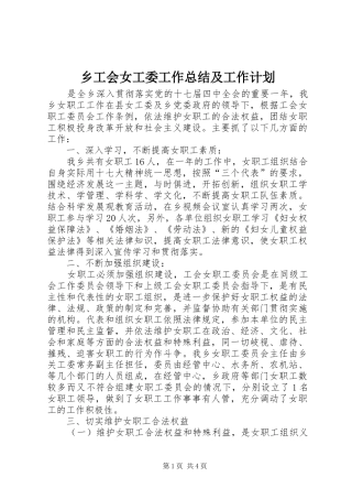 乡工会女工委工作总结及工作计划