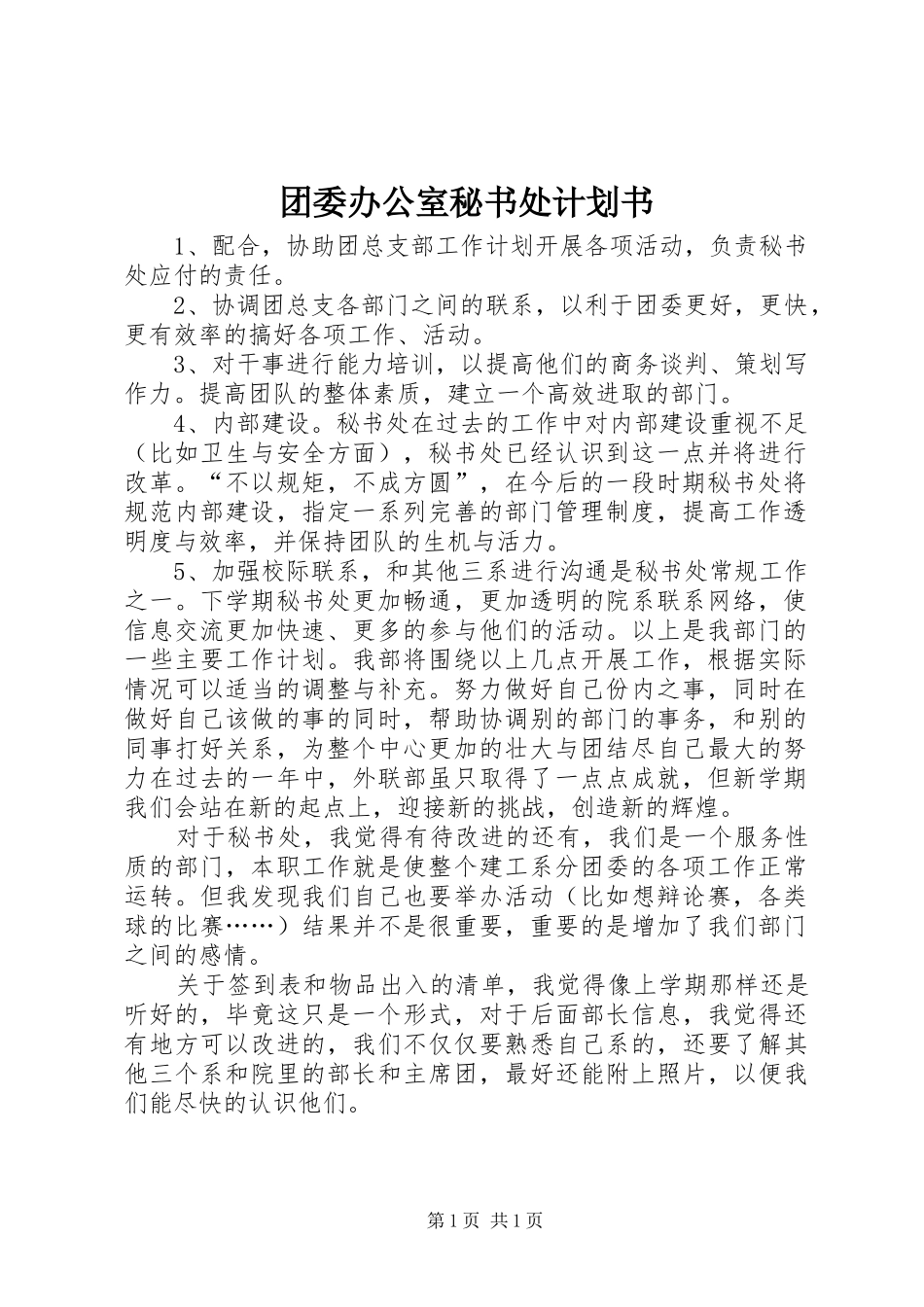团委办公室秘书处计划书_1_第1页