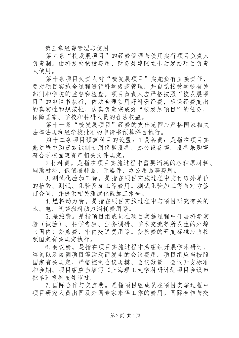 上海理工大学科研计划项目经费管理与使用办法范文_第2页