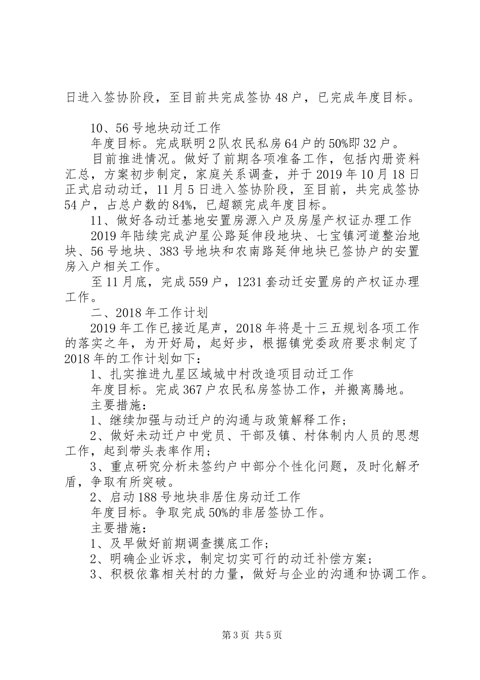 七宝镇城镇建设动迁办公室XX年工作总结及XX年工作计划_第3页