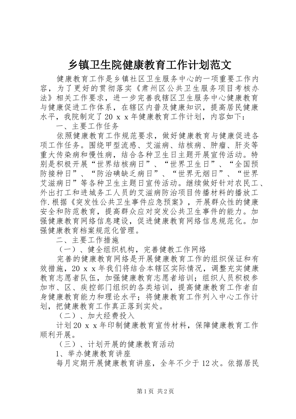 乡镇卫生院健康教育工作计划范文_第1页