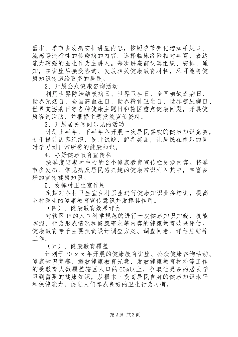 乡镇卫生院健康教育工作计划范文_第2页
