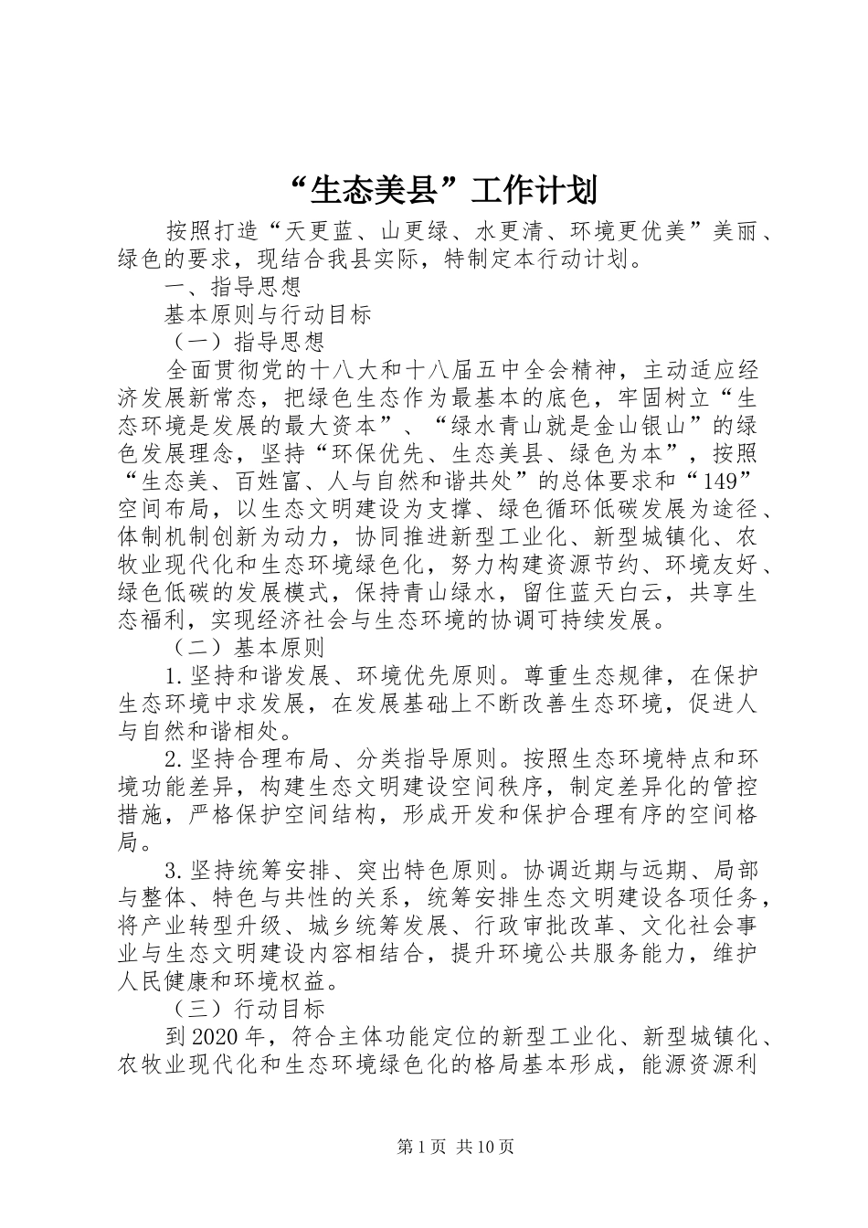 “生态美县”工作计划_第1页