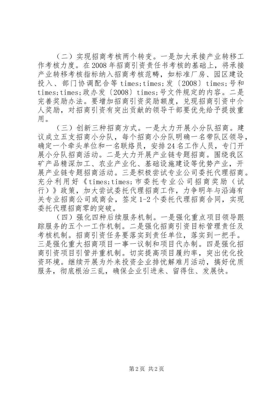 XX年XX区招商引资工作计划_第2页