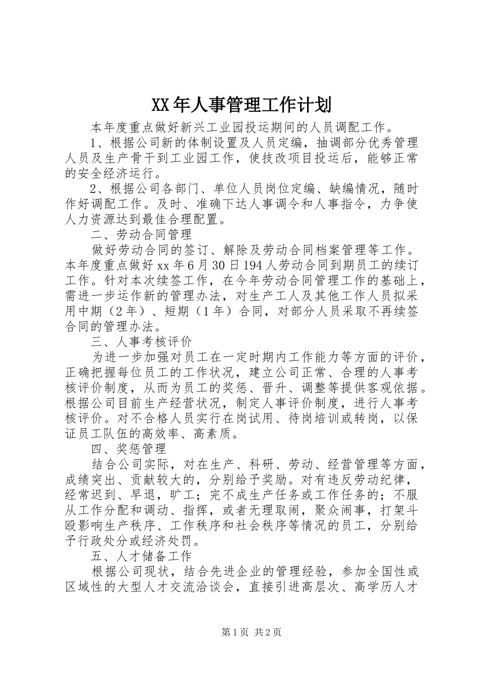 XX年人事管理工作计划_第1页