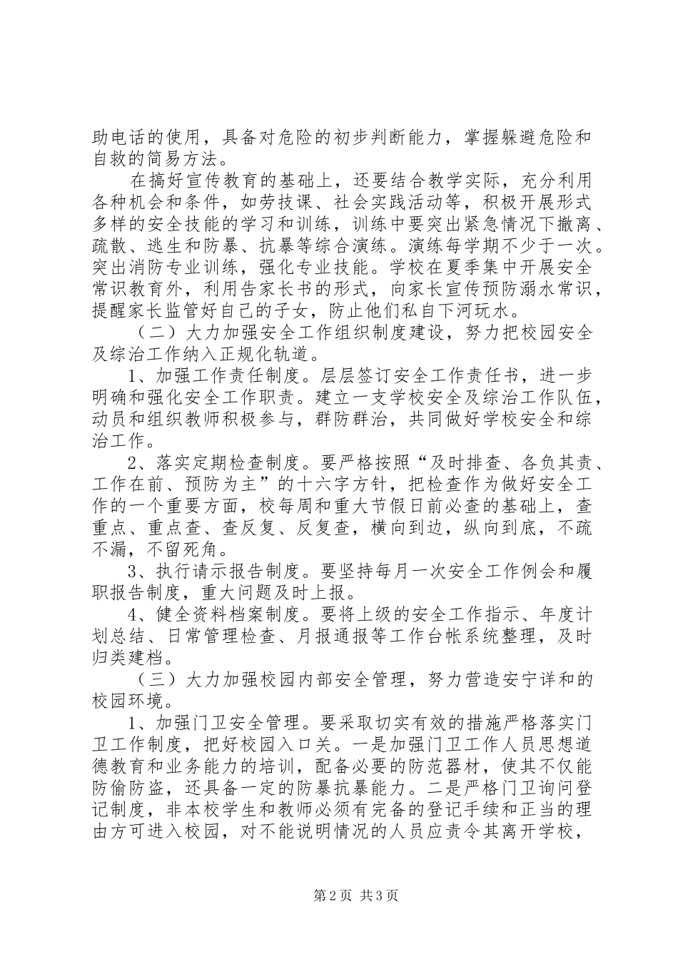 [城关小学安全工作计划]小学安全教育工作计划_第2页