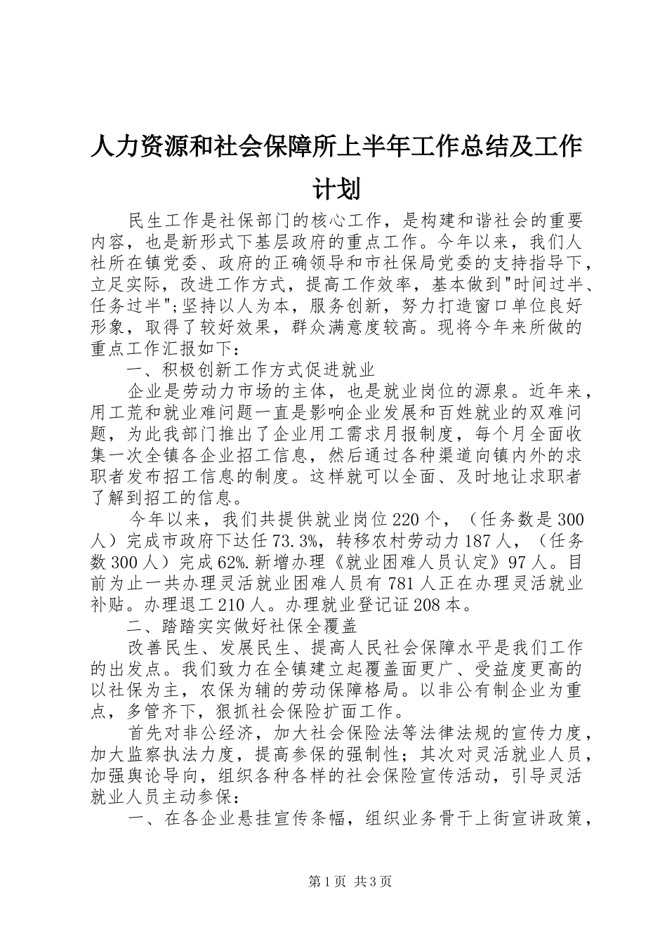 人力资源和社会保障所上半年工作总结及工作计划_第1页