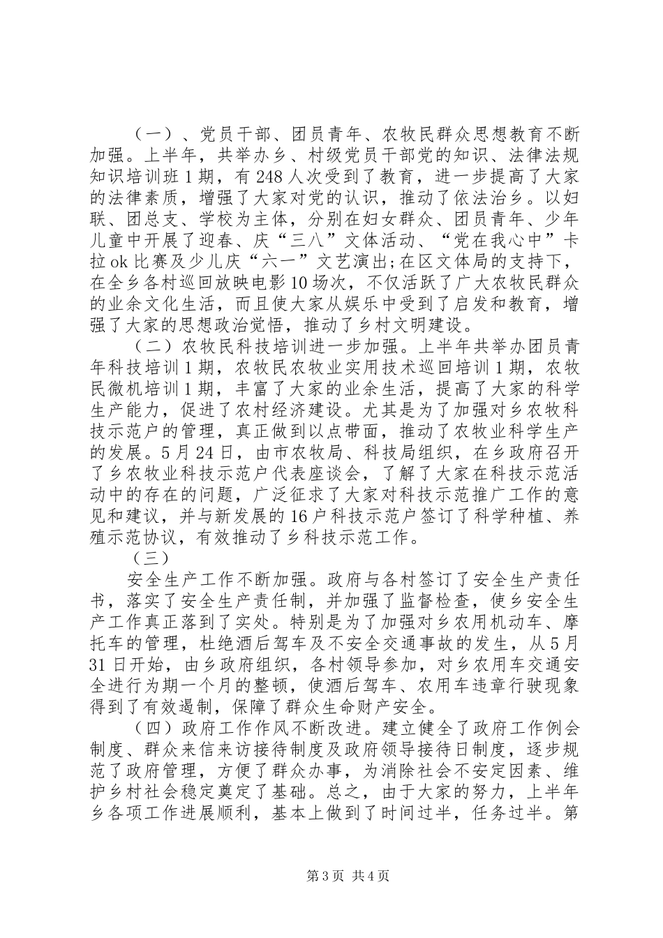 乡政府上半年工作总结及第三季度工作安排年终总结_第3页
