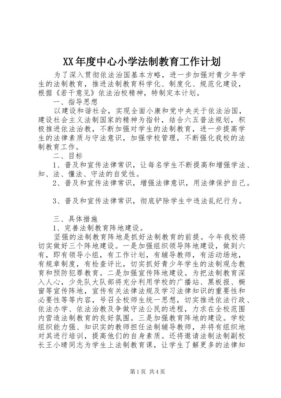 XX年度中心小学法制教育工作计划_第1页