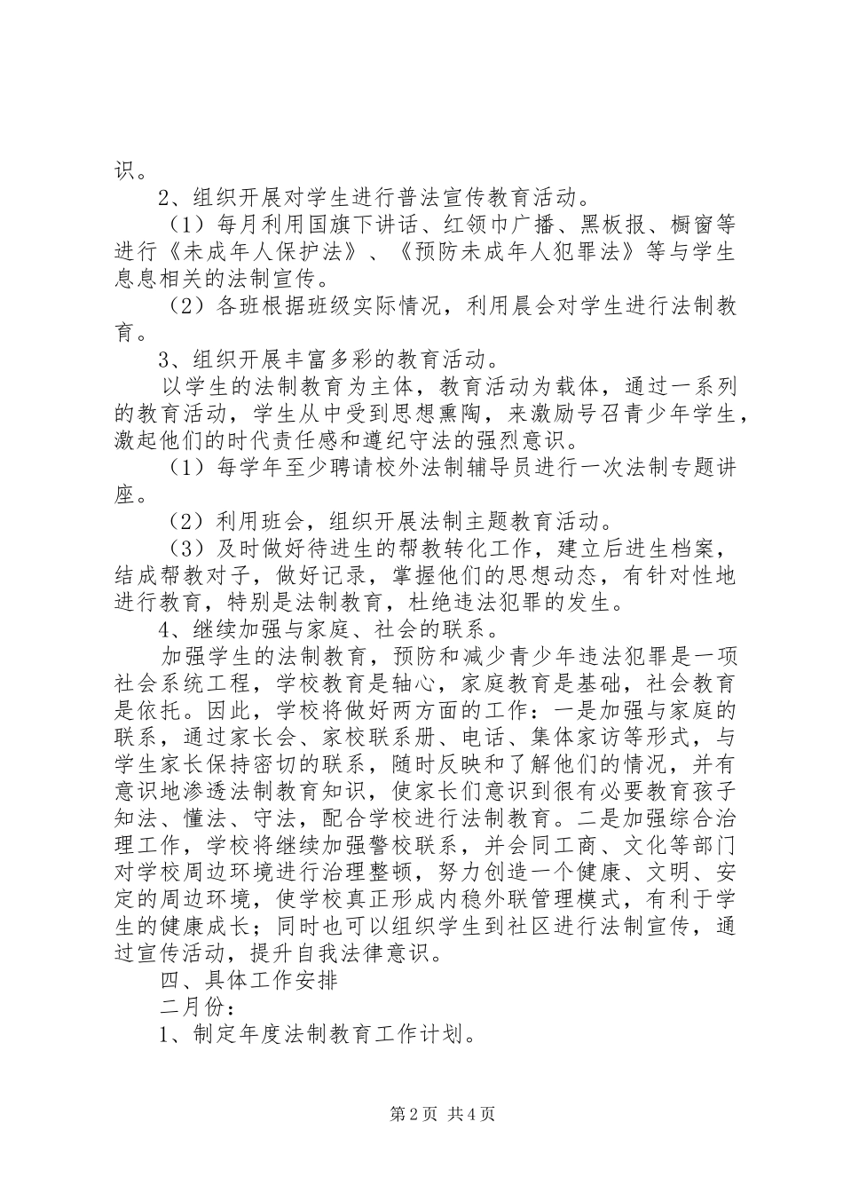 XX年度中心小学法制教育工作计划_第2页