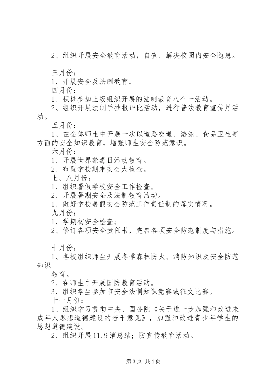 XX年度中心小学法制教育工作计划_第3页