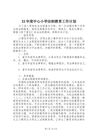 XX年度中心小学法制教育工作计划