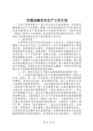 交通运输安全生产工作计划