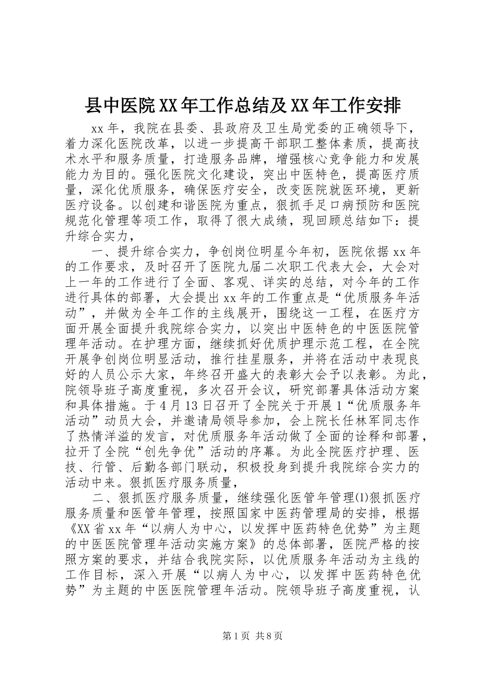 县中医院XX年工作总结及XX年工作安排_1_第1页