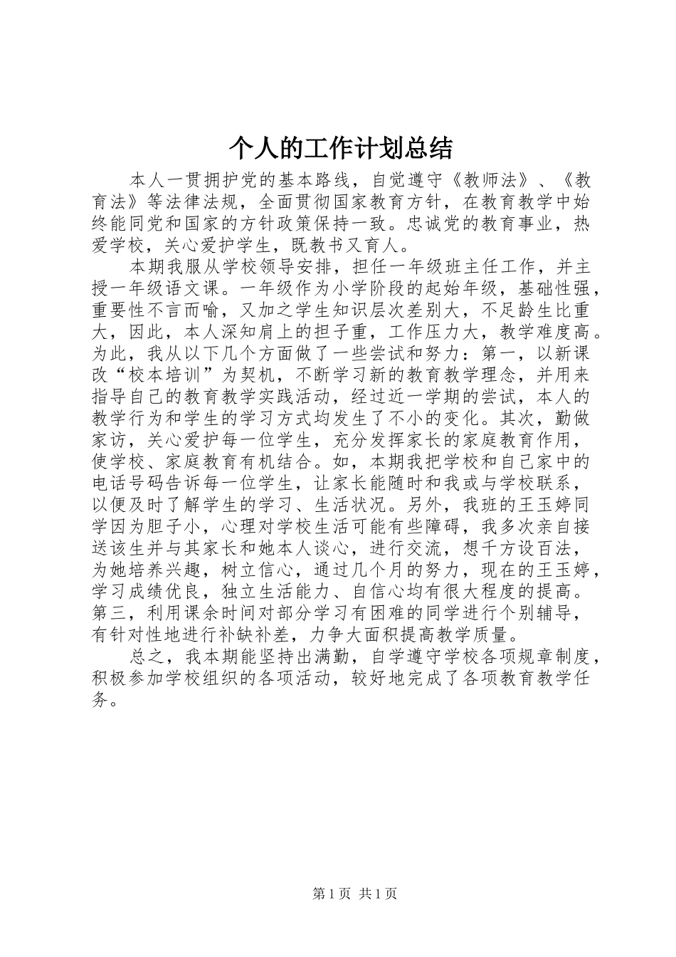 个人的工作计划总结_第1页