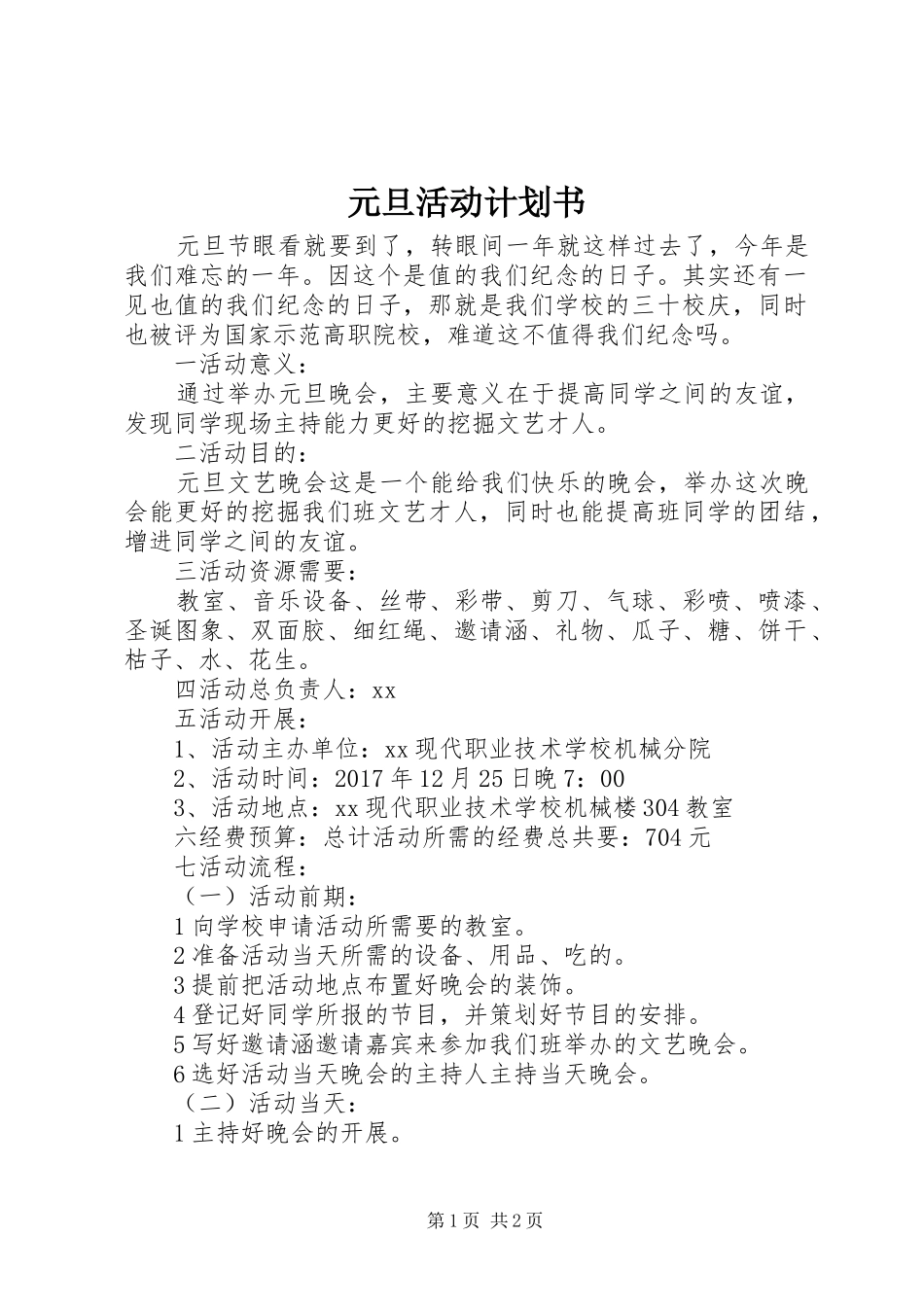 元旦活动计划书_第1页