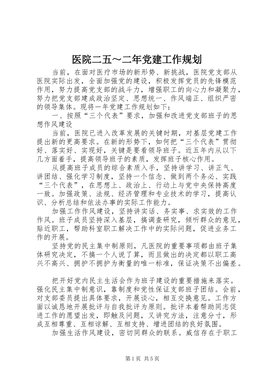 医院二五～二年党建工作规划_第1页
