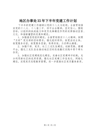 地区办事处XX年下半年党建工作计划