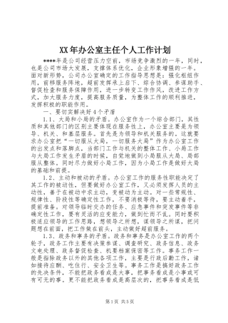 XX年办公室主任个人工作计划