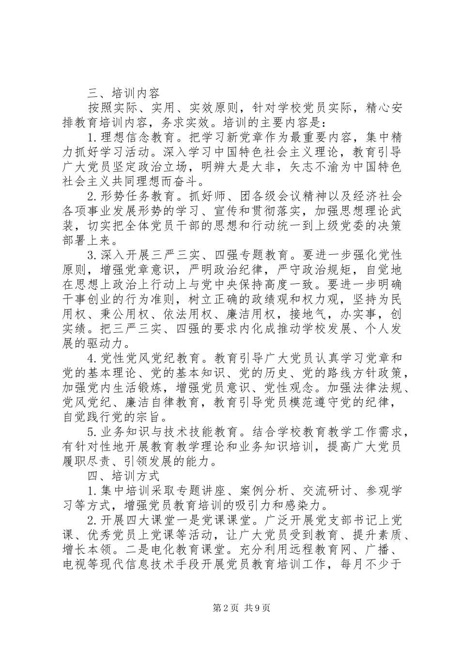 XX年最新党员教育培训计划精选_第2页