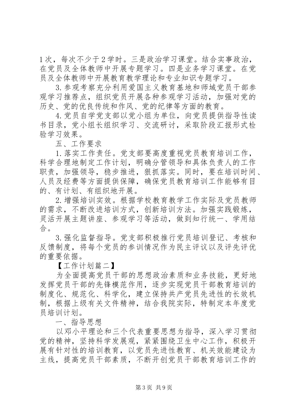XX年最新党员教育培训计划精选_第3页