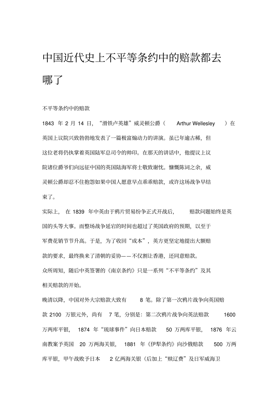 中国近代史上不平等条约中的赔款都去哪了_第1页