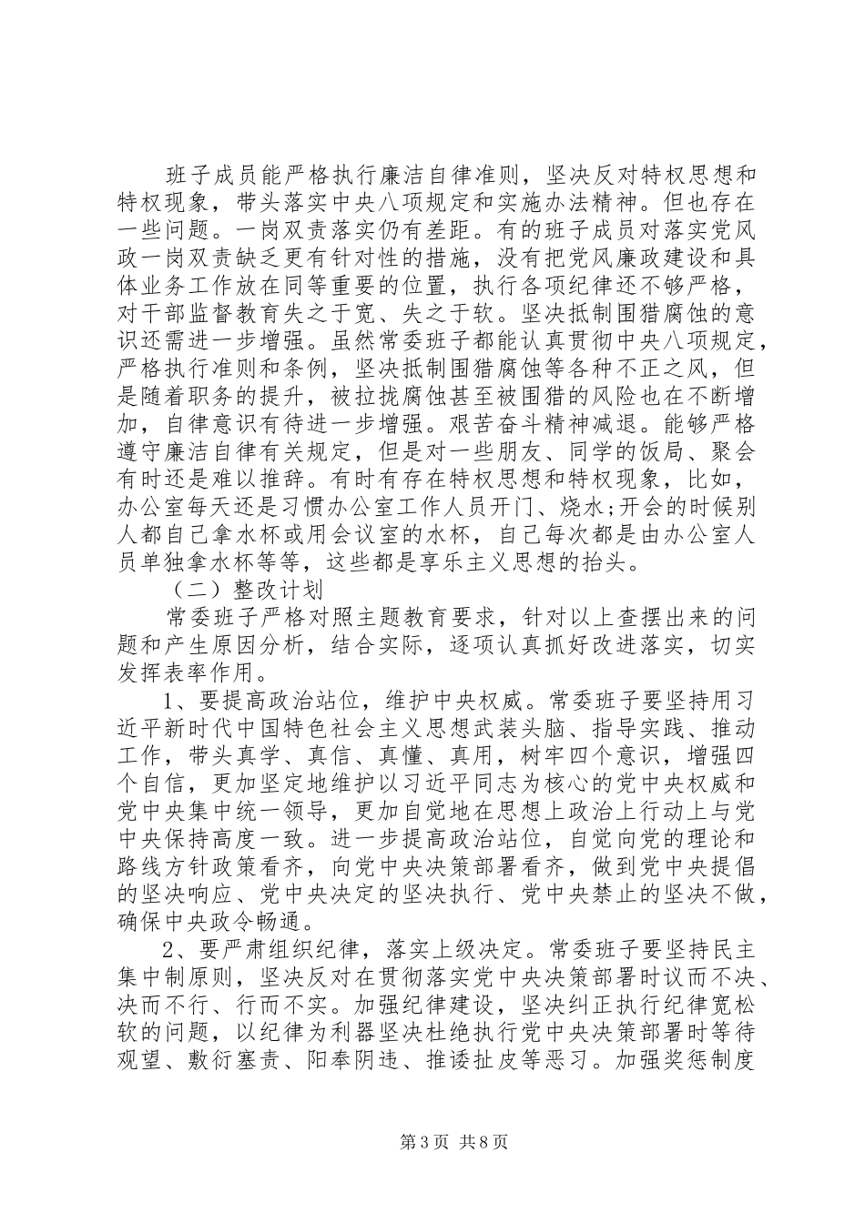 主题教育检视问题领导班子及个人存在问题与整改计划_第3页