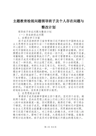 主题教育检视问题领导班子及个人存在问题与整改计划