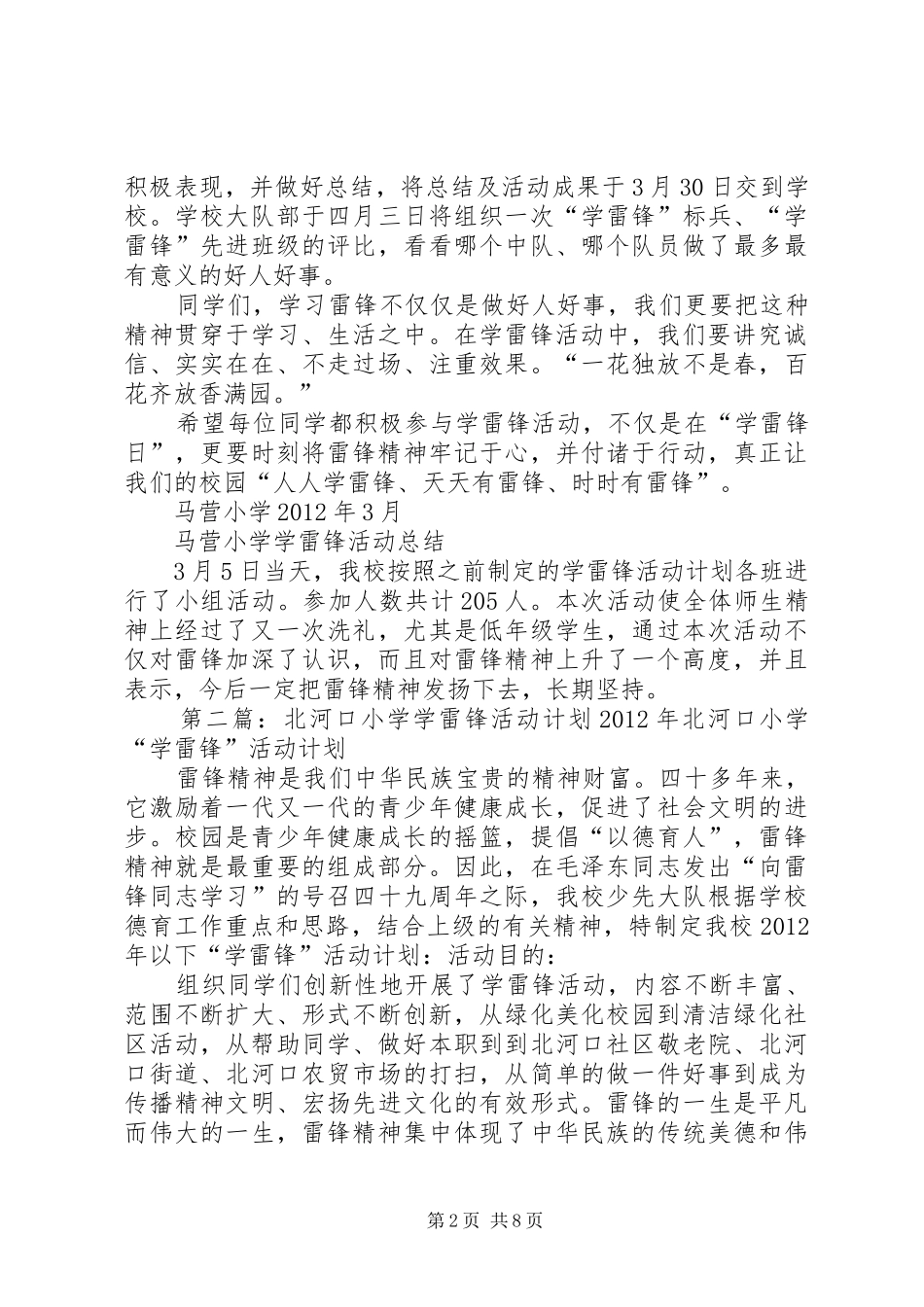 北门里小学学雷锋活动计划1_第2页