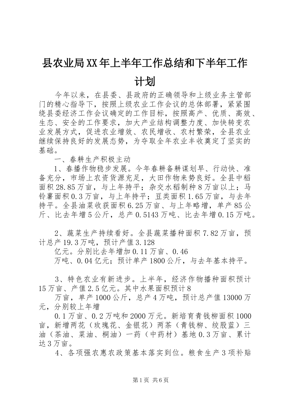 县农业局XX年上半年工作总结和下半年工作计划_第1页