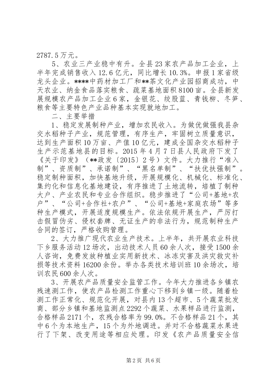 县农业局XX年上半年工作总结和下半年工作计划_第2页