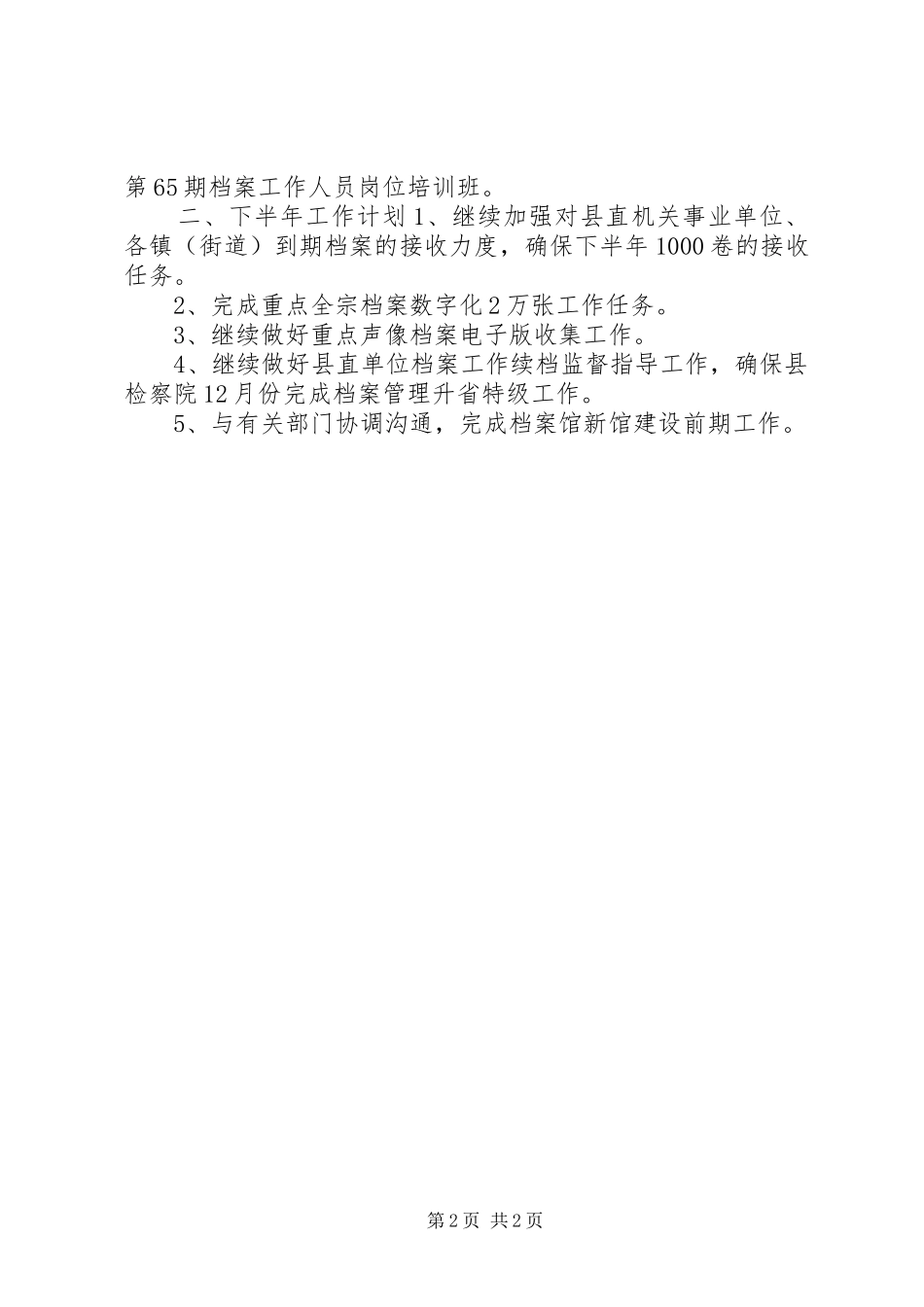 乡镇档案局上半年工作总结和下半年工作计划_第2页