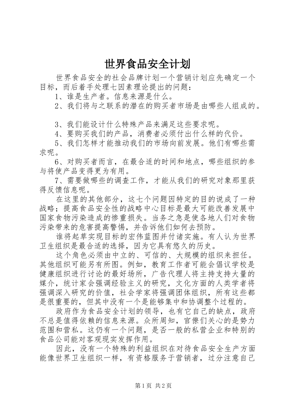 世界食品安全计划_第1页