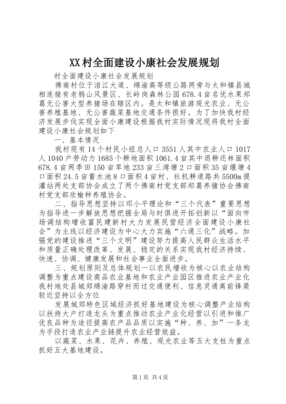 XX村全面建设小康社会发展规划_第1页