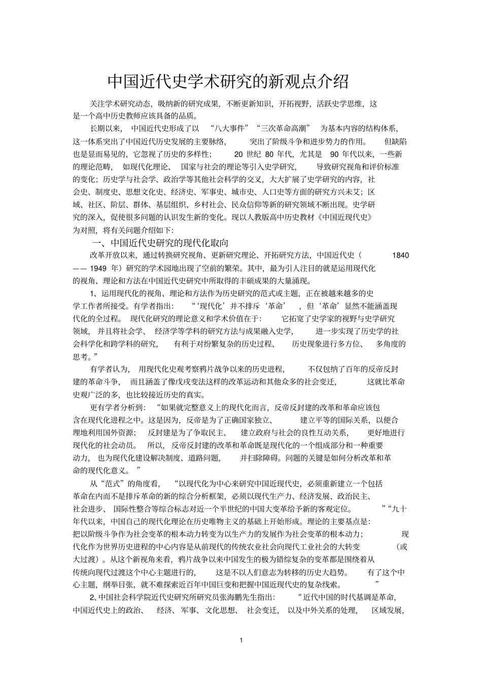 中国近代史学术的研究新观点介绍_第1页