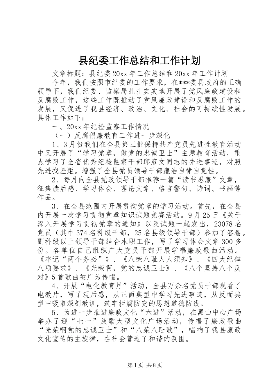 县纪委工作总结和工作计划_第1页