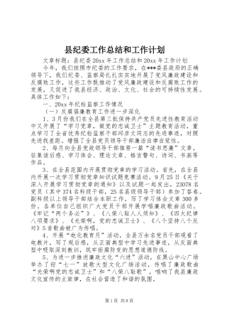 县纪委工作总结和工作计划