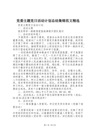 党委主题党日活动计划总结集锦范文精选