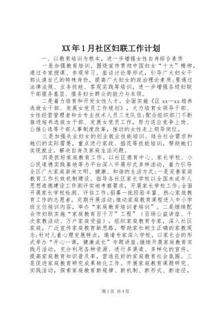 XX年1月社区妇联工作计划
