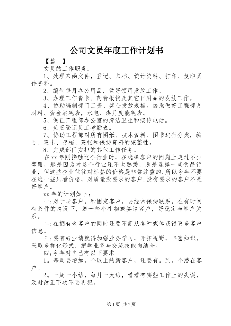 公司文员年度工作计划书_第1页