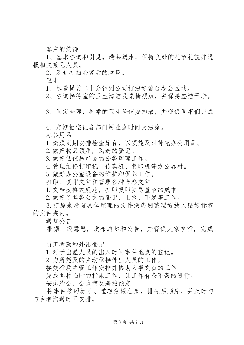 公司文员年度工作计划书_第3页