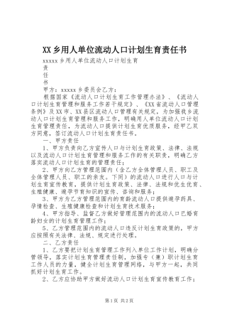 XX乡用人单位流动人口计划生育责任书