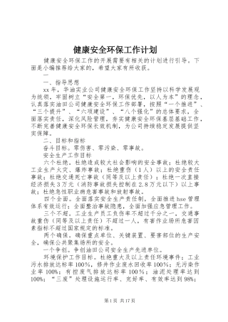 健康安全环保工作计划